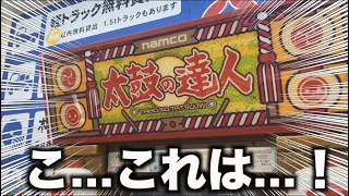 ”初代”太鼓の達人を発見？！？