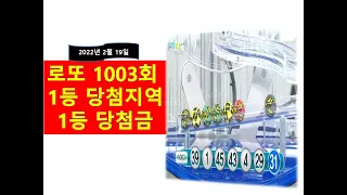 로또 1003회 당첨번호 1등 [당첨금 + 당첨지역]