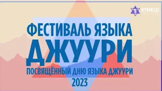 ОНЛАЙН-ФЕСТИВАЛЬ ЯЗЫКА ГОРСКИХ ЕВРЕЕВ - 2023