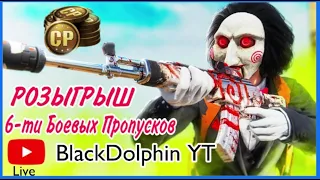 "Турнир Call of Duty Mobile | 6 сезонных пропусков |"