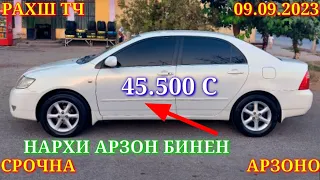 Мошинхои Фуруши! (09.09.2023) Арзон - Corolla Mercedes Opel Nexia Ваз 2107 Camry  Мошинбозор РАХШ ТЧ