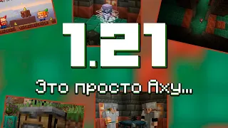 БОЕВОЕ ОБНОВЛЕНИЕ 1.21 / ЧТО ПОКАЗАЛИ НА MINECRAFT LIVE 2023 / АВТОВЕРСТАК, МЕДНЫЕ БЛОКИ, БРИЗЗ