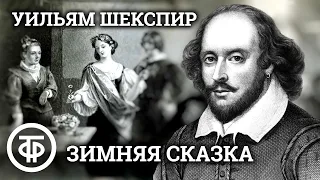 Уильям Шекспир. Зимняя сказка. Радиоверсия спектакля МХАТа СССР им. Горького (1964)