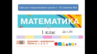 Додаємо і віднімаємо числа  0, 1, 2, 3, 4. Математика, 1 клас. Дистанційне навчання  - до с. 86