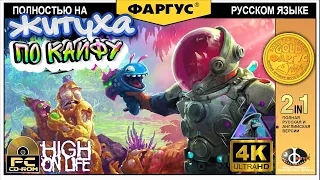 Полное прохождение HIGH ON LIFE с русификатором ❖ Игрофильм в 4k 60fps - Ультра настройки