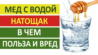 Мед с водой натощак в чем польза и вред