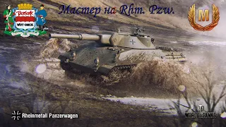 Мастер на Rhm  Pzw