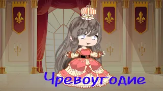 //Gacha club// Чревоугодие /meme/