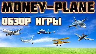 Экономическая игра Money-Plane.ru вывод денег, обзор, отзывы