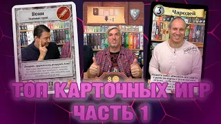 ТОП-10 лучших карточных игр. Часть I