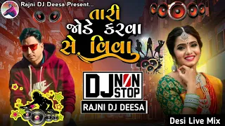 Tari Jode Karva Chhe Vivah !! New DJ Remix song !! Gujarati Dj Remix song !! 2022