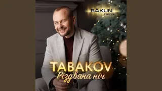 Різдвяна ніч (Bakun Remix)