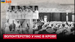 💪Волонтерство у нас в крові: як волонтерили українці під час Першої світової війни?