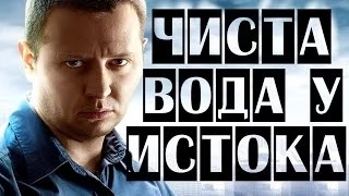 Чиста вода у истока 2015 фильм HD детективы русские 2015 новинки  russkoe kino boevik