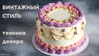 ВИНТАЖНЫЙ ТОРТ/ Украшение тортов кремом/ Декор торта/ Кремовый ДЕКОР