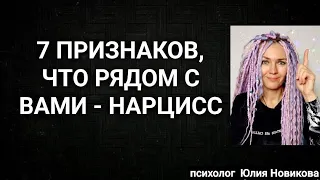 7 признаков, что рядом с вами  - нарцисс #нарцисс #абьюз