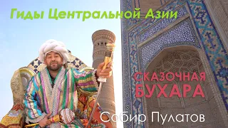 Бухара, Узбекистан. Прогулка с гидом.