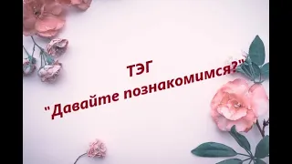 ТЭГ "Давайте познакомимся?"