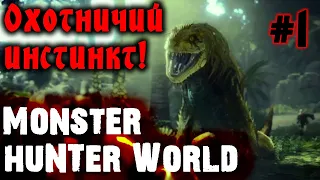 ЛУЧШИЙ симулятор охоты! Monster Hunter World на PS4 #1 Высадка в Астеру!!!