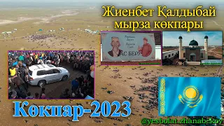 Жиенбет Қалдыбай мырза берген көкпар 23.02.2023 ж Келес ауданы Аржанкез ауылы Жиенбет батыр атшабары