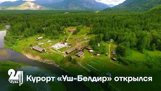 Курорт «Уш-Белдир» открылся