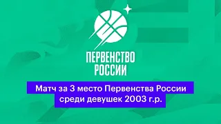 2019-02-23 Первенство России. Юниорки 2003. Матч за 3 место. Москва-2 vs Свердловская область