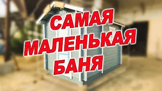 Баня 3 метровая "Дачница". Самая маленькая баня в линейке.