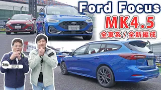 期待已久的Ford Focus Wagon MK4.5 碗公來啦！但這個配備居然被拔掉 還有車型被取消？feat.7Car小七車觀點 廖怡塵 試駕【全民瘋車Bar】424