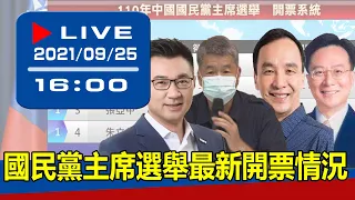 【現場直擊】國民黨主席選舉最新開票情況 20210925