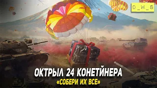 Открыл сундуки Собери их все в 2022 Wot Blitz | D_W_S