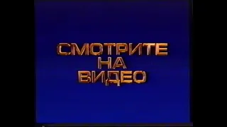 Реклама "Авторадио" и анонс новых фильмов на VHS (1998)