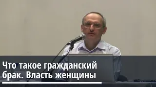 Торсунов О.Г.  Что такое гражданский брак.  Власть женщины