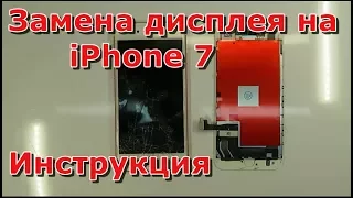 Замена экрана на iPhone 7 видео разбора, как своими руками заменить стекло на айфоне 7 инструкция