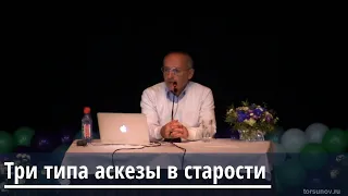 Торсунов О.Г.  Три типа аскезы в старости