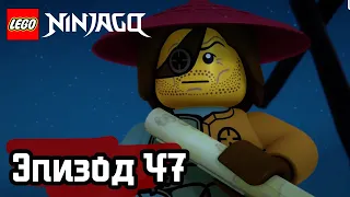 В Стиксе - Эпизод 47 | LEGO Ninjago