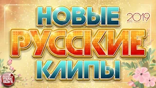 НОВЫЕ РУССКИЕ КЛИПЫ 2019 ❂ САМЫЕ НОВЫЕ И ПОПУЛЯРНЫЕ ХИТЫ ❂