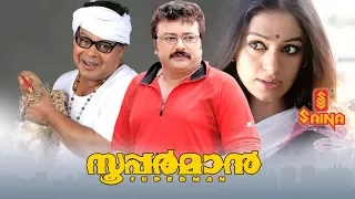 Superman Malayalam Full Movie | Jayaram , Shobana , Siddique - Rafi Mecartin