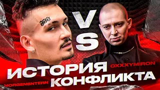 MORGENSHTERN vs OXXXYMIRON - История конфликта