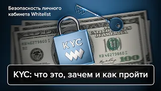 Безопасность личного кабинета Whitelist: KYC, YubiKey. Как сделать свой аккаунт безопаснее?