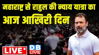 महाराष्ट्र से राहुल की न्याय यात्रा का आज आखिरी दिन | Rahul Gandhi Bharat Jodo nyay yatra | #dblive