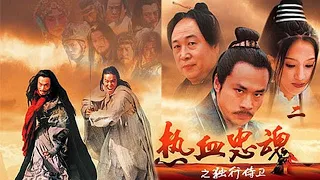 武俠/古裝 《熱血忠魂獨行侍衛》第02集