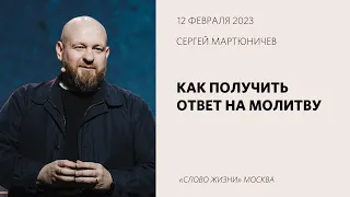 Сергей Мартюничев: Получи ответ на молитву / Воскресное богослужение / «Слово жизни» Москва