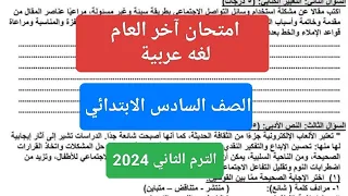 امتحان لغة عربية للصف السادس الابتدائي الترم الثاني 2024 امتحان عربى آخر العام سادسة ابتدائي