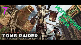 Shadow of the Tomb Raider(2018)—Часть 7: Испытания Ягуара и Паука || Испытание Орла