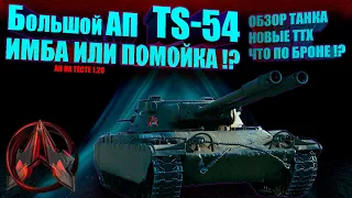 TS-54, Большой Ап TS-54 , новый танк ТС 54 ,Новая американская двустволка Мир Танков #миртанков#wot