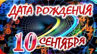 ДАТА РОЖДЕНИЯ 10 СЕНТЯБРЯ🍇СУДЬБА, ХАРАКТЕР И ЗДОРОВЬЕ ТАЙНА ДНЯ РОЖДЕНИЯ