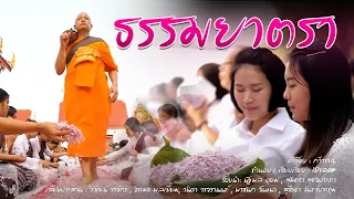 เพลง ธรรมยาตรา