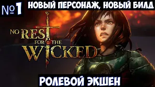 No Rest for the Wicked🔊 Прохождение. Новый персонаж, новый билд #1