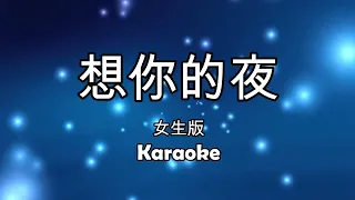 Xiang Ni De Ye   想你的夜   女版伴奏 Karaoke