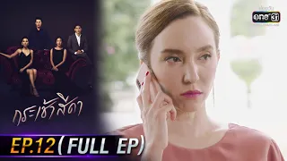 กระเช้าสีดา | EP.12 (FULL EP) | 4 พ.ย. 64 | one31